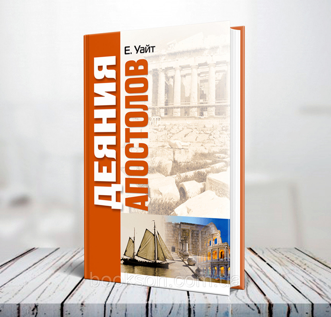 СПАСЕНИЕ ЯЗЫЧНИКОВ И ТРАДИЦИИ ИУДАИЗМА В 15-Й ГЛАВЕ КНИГИ ДЕЯНИЯ АПОСТОЛОВ (часть1)