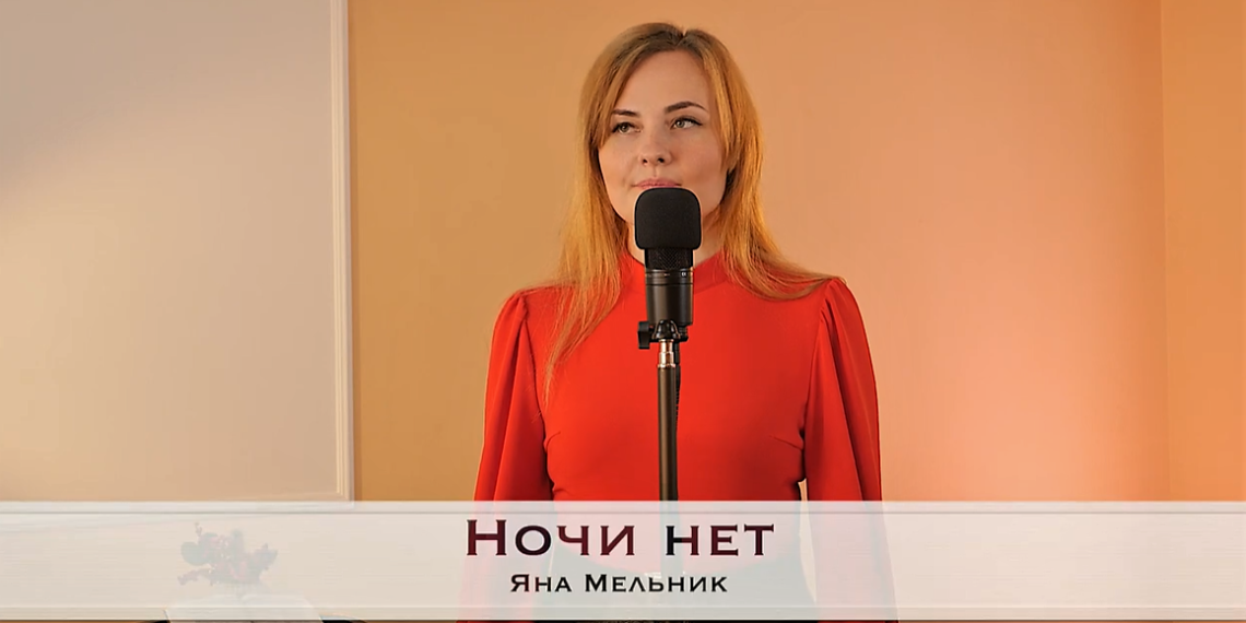 Яна Мельник “Ночі немає”