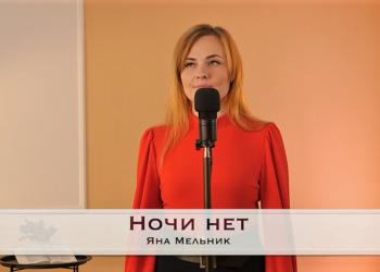 Яна Мельник “Ночі немає”