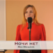 Яна Мельник “Ночі немає”
