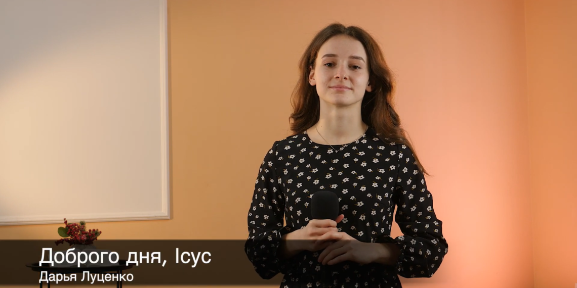 Дарья Луценко. “Доброго дня Ісус”