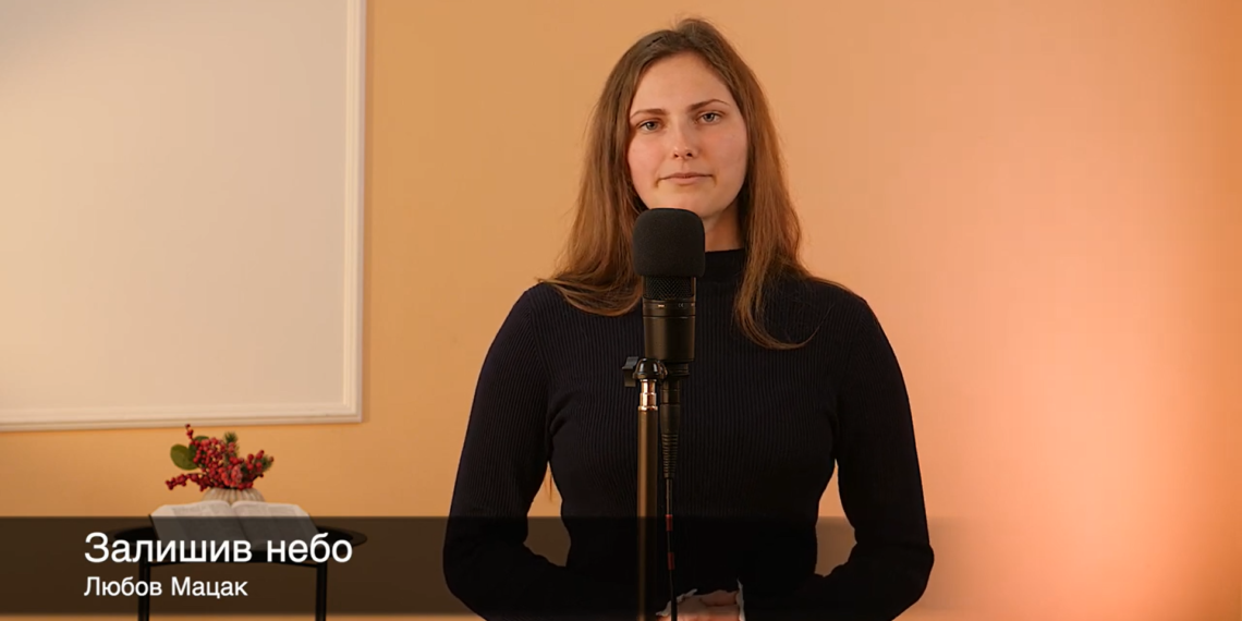 Любов Мацак. “Залишив небо”