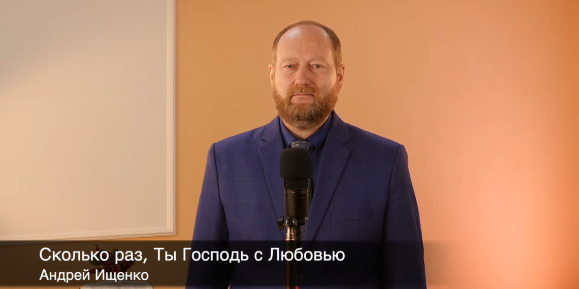 Андрій Іщенко. “Скільки раз Ти Господь…”