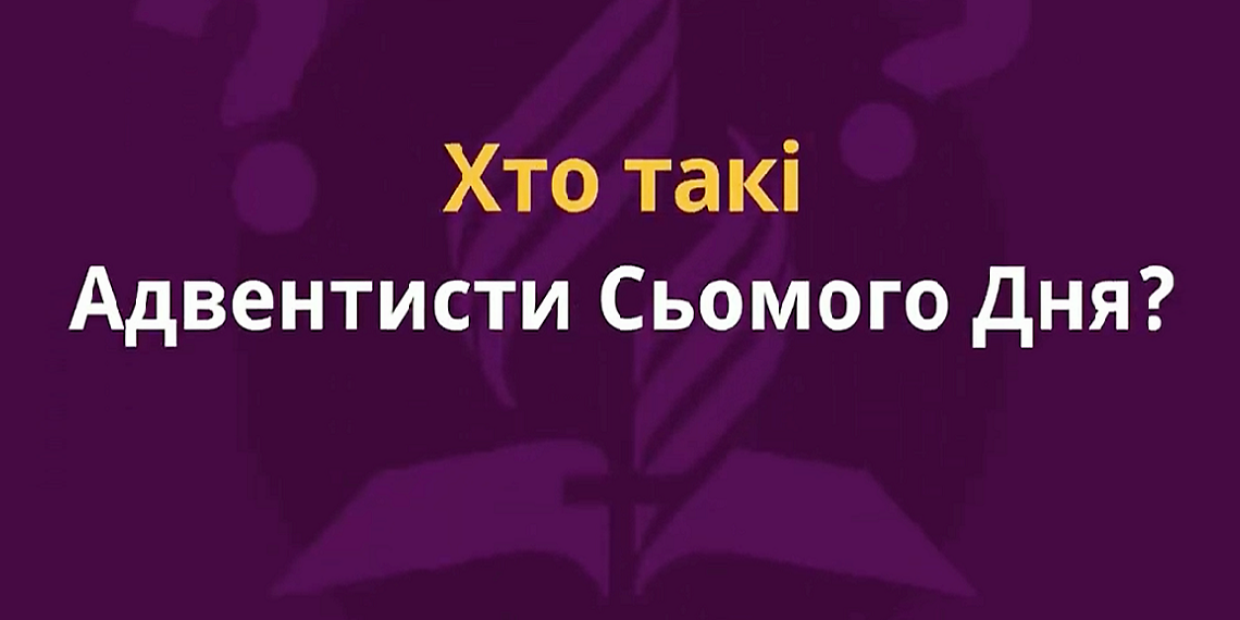 Хто такі Адвентисти Сьмого Дня?