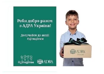Благодійна організація “Благодійний Фонд “АДРА Україна” разом з Церквою Адвентистів Сьомого Дня розпочали черговий проект “Діти дітям 2021”