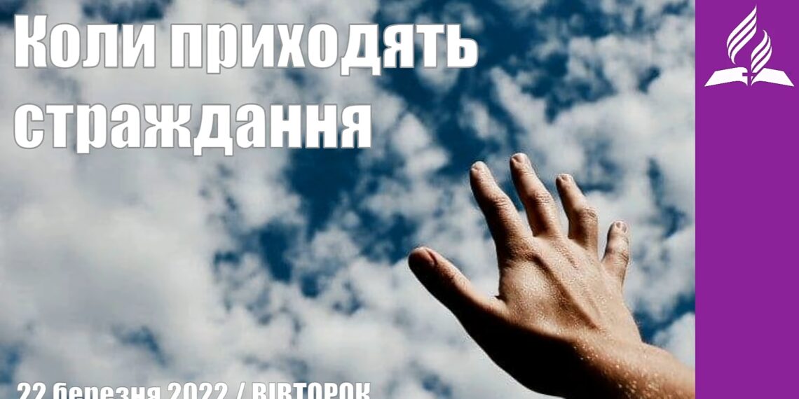 Ранкові натхнення, 22 березня 2022