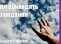 Ранкові натхнення, 22 березня 2022