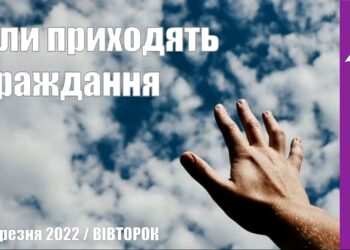 Ранкові натхнення, 22 березня 2022