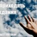 Ранкові натхнення, 22 березня 2022