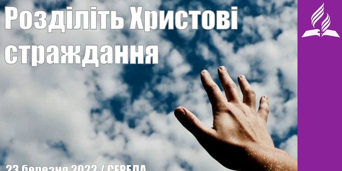 Ранкові натхнення, 23 березня 2022