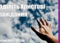 Ранкові натхнення, 23 березня 2022