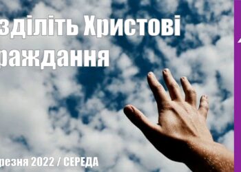 Ранкові натхнення, 23 березня 2022