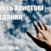 Ранкові натхнення, 23 березня 2022
