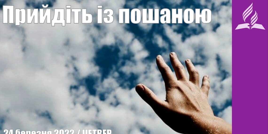 Ранкові натхнення, 24 березня 2022