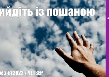 Ранкові натхнення, 24 березня 2022
