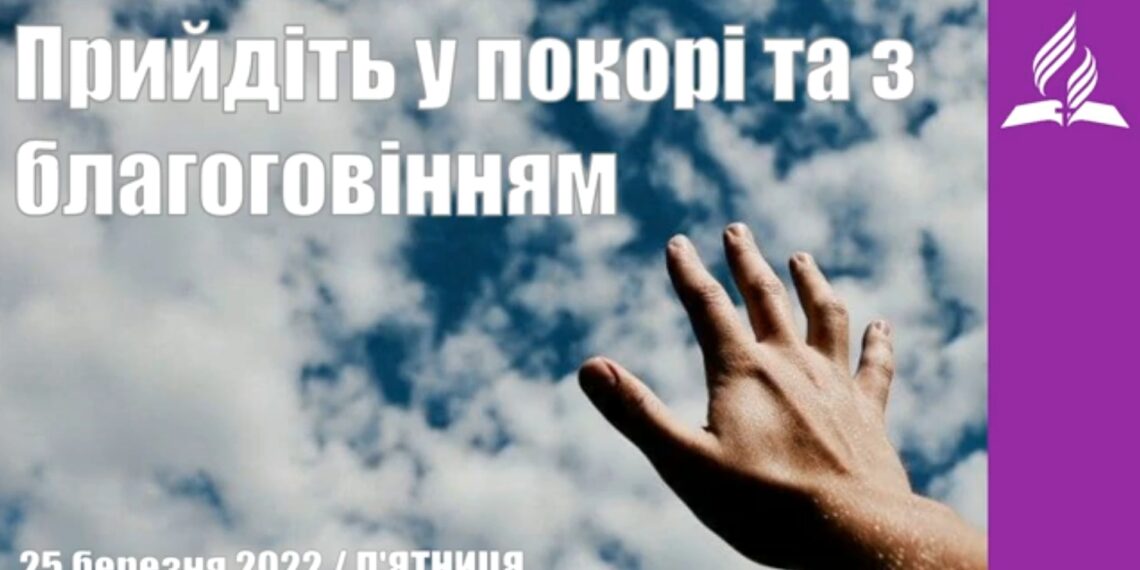 Ранкові натхнення, 25 березня 2022