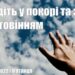 Ранкові натхнення, 25 березня 2022