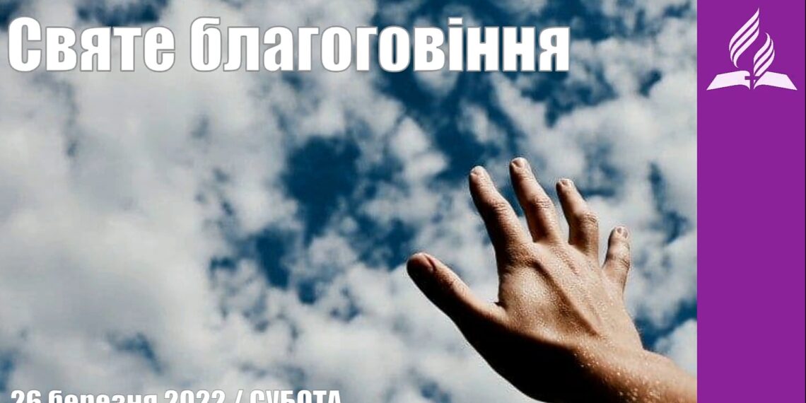 Ранкові натхнення, 26 березня 2022
