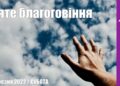 Ранкові натхнення, 26 березня 2022