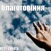 Ранкові натхнення, 26 березня 2022