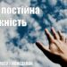Ранкові натхнення, 28 березня 2022