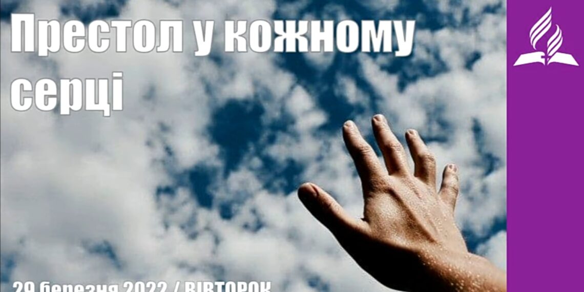 Ранкові натхнення, 29 березня 2022
