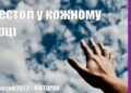 Ранкові натхнення, 29 березня 2022