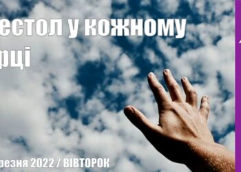 Ранкові натхнення, 29 березня 2022