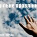 Ранкові натхнення, 30 березня 2022