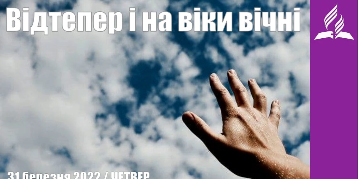 Ранкові натхнення, 31 березня 2022