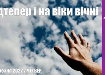 Ранкові натхнення, 31 березня 2022