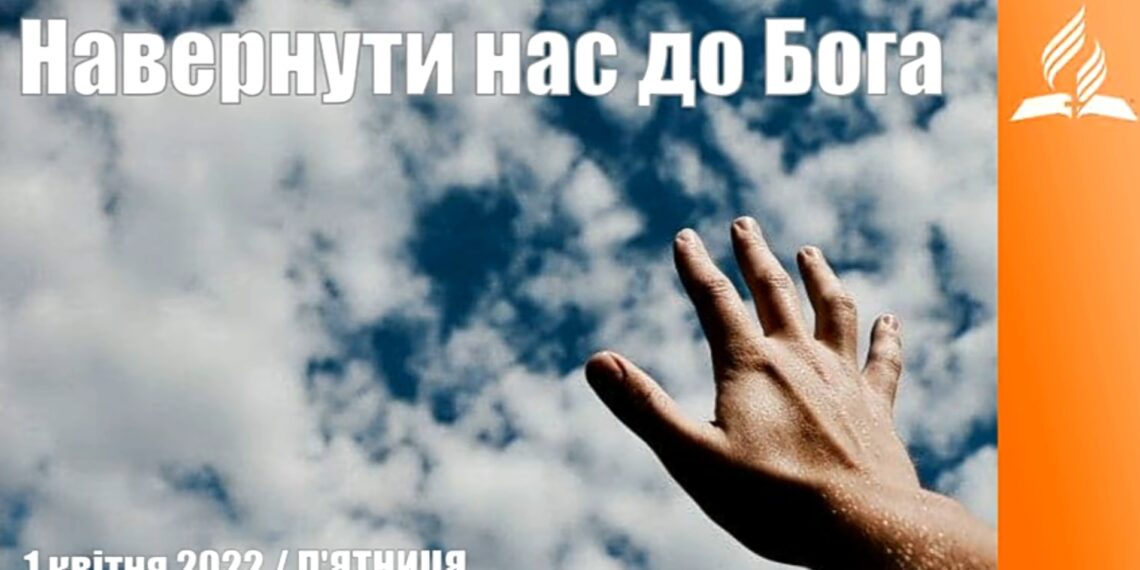 Ранкові натхнення, 1 квітня 2022