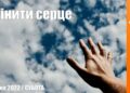 Ранкові натхнення, 2 квітня 2022
