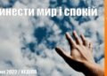 Ранкові натхнення, 3 квітня 2022
