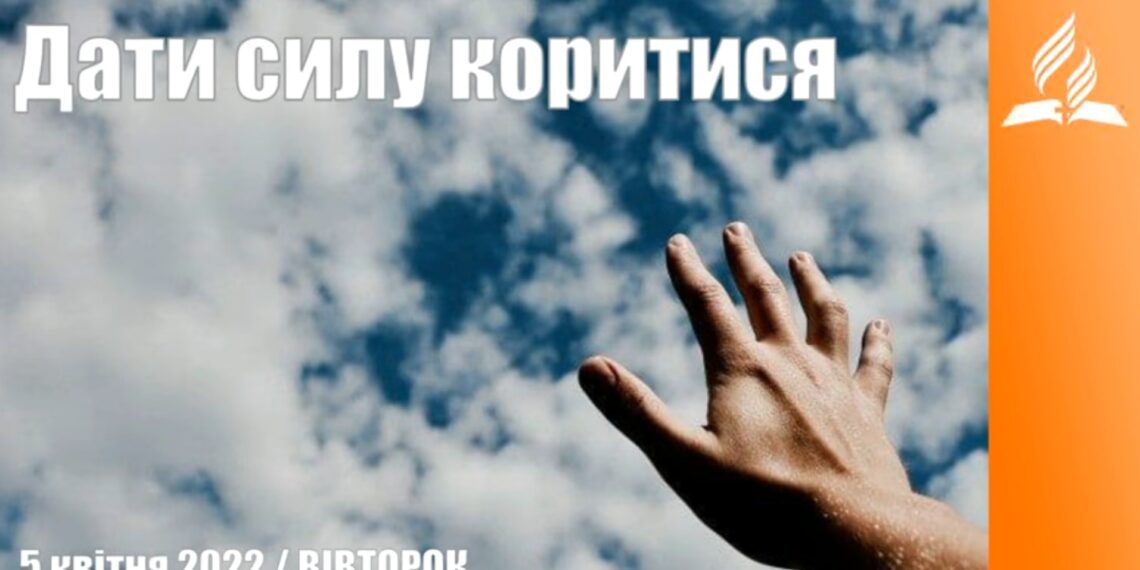 Ранкові натхнення, 5 квітня 2022