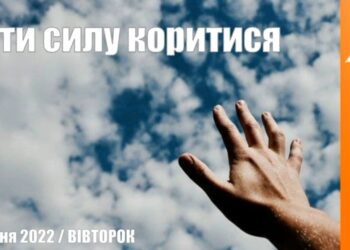 Ранкові натхнення, 5 квітня 2022