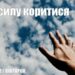 Ранкові натхнення, 5 квітня 2022