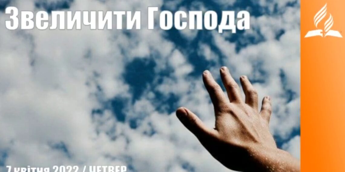 Ранкові натхнення, 7 квітня 2022