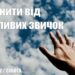 Ранкові натхнення, 9 квітня 2022
