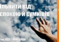 Ранкові натхнення, 11 квітня 2022