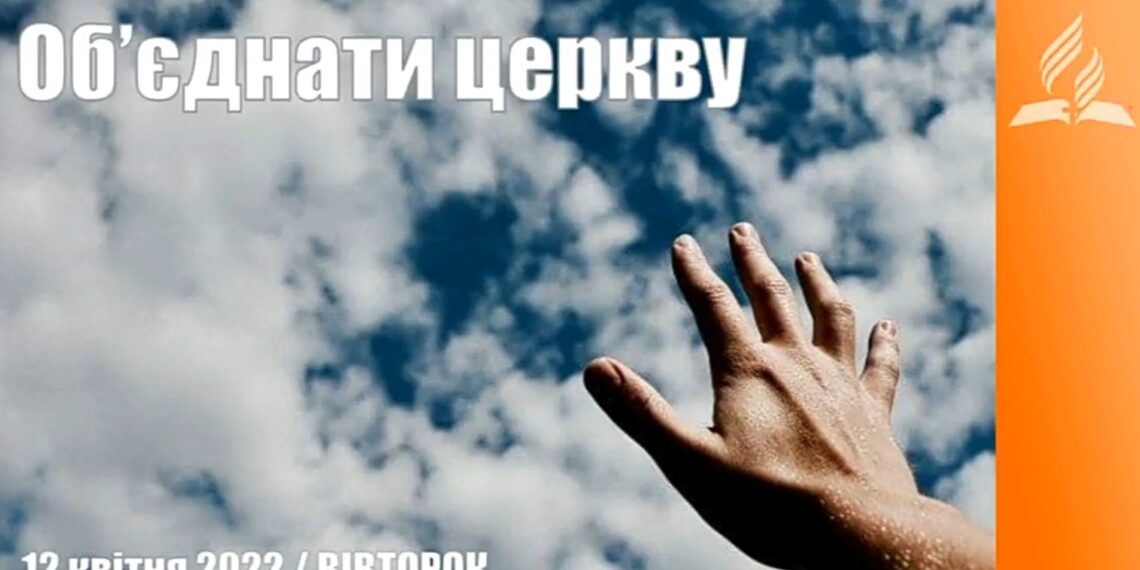 Ранкові натхнення, 12 квітня 2022