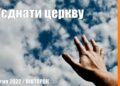 Ранкові натхнення, 12 квітня 2022