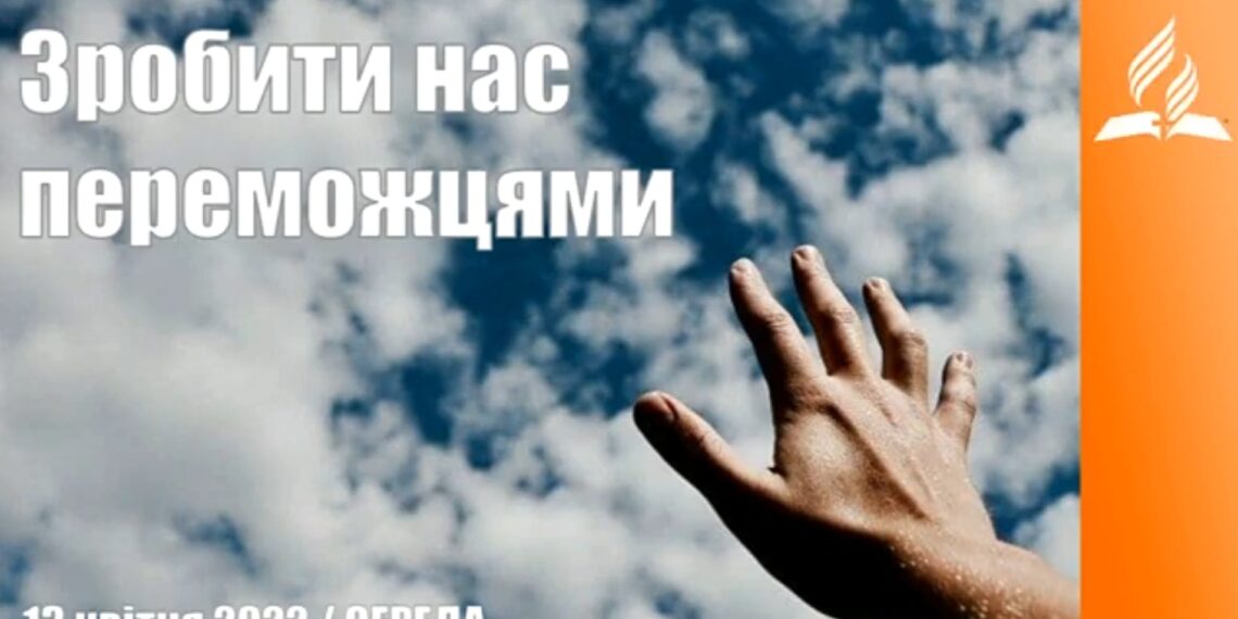 Ранкові натхнення, 13 квітня 2022