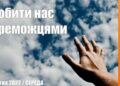 Ранкові натхнення, 13 квітня 2022