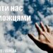 Ранкові натхнення, 13 квітня 2022