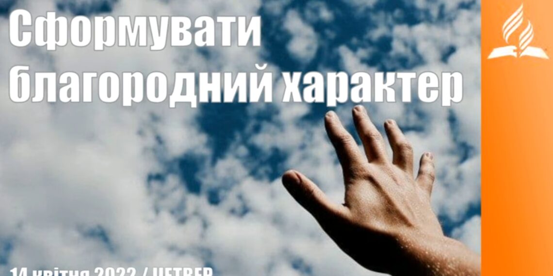 Ранкові натхнення, 14 квітня 2022