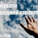 Ранкові натхнення, 14 квітня 2022