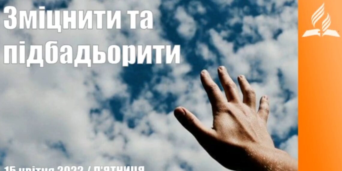 Ранкові натхнення, 15 квітня 2022