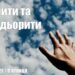 Ранкові натхнення, 15 квітня 2022
