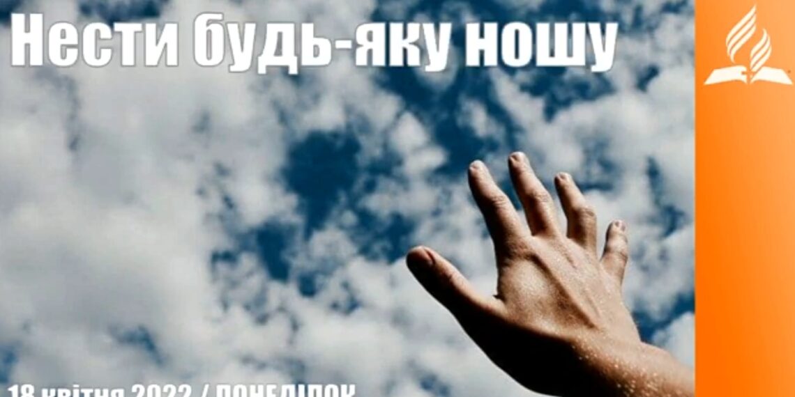 Ранкові натхнення, 18 квітня 2022